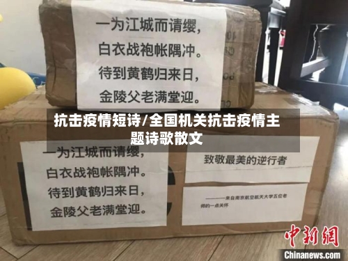 抗击疫情短诗/全国机关抗击疫情主题诗歌散文