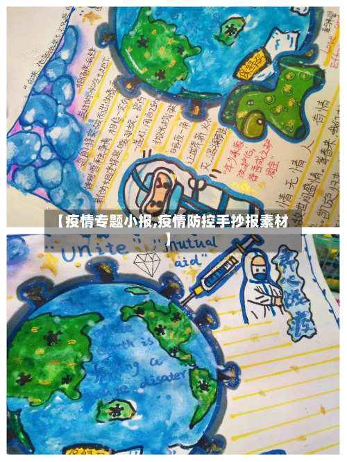 【疫情专题小报,疫情防控手抄报素材】