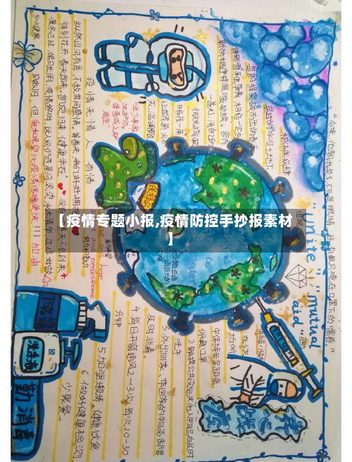 【疫情专题小报,疫情防控手抄报素材】-第2张图片