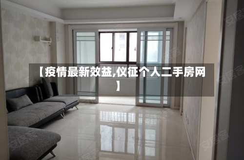 【疫情最新效益,仪征个人二手房网】