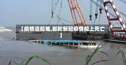 【疫情造船难,邮轮新冠疫情船上死亡】
