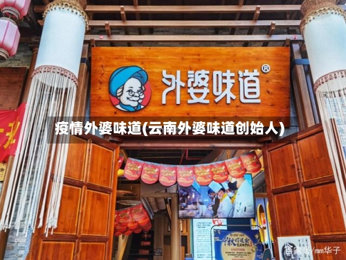 疫情外婆味道(云南外婆味道创始人)