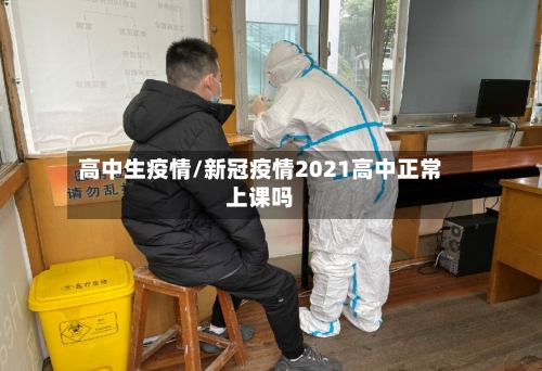高中生疫情/新冠疫情2021高中正常上课吗