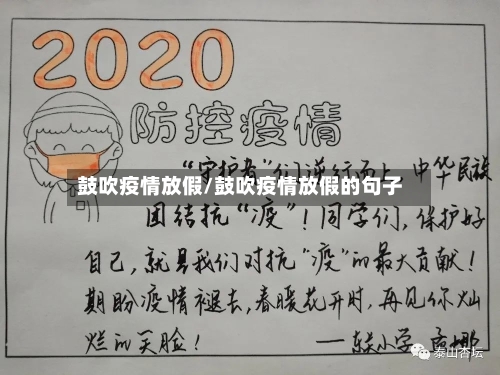鼓吹疫情放假/鼓吹疫情放假的句子-第2张图片