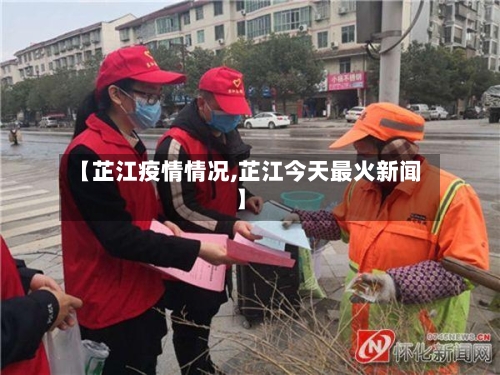 【芷江疫情情况,芷江今天最火新闻】