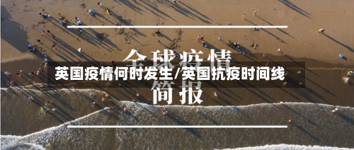 英国疫情何时发生/英国抗疫时间线-第2张图片