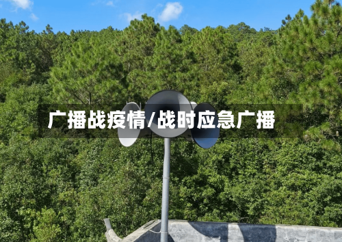 广播战疫情/战时应急广播