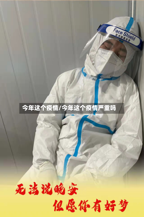 今年这个疫情/今年这个疫情严重吗-第2张图片