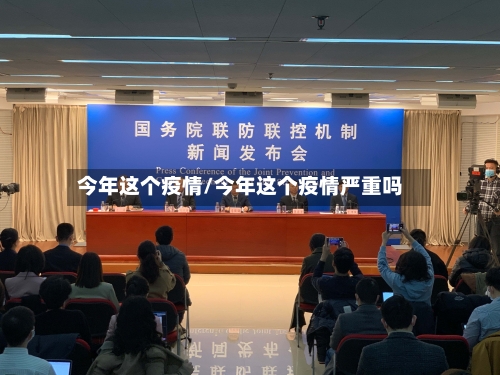 今年这个疫情/今年这个疫情严重吗