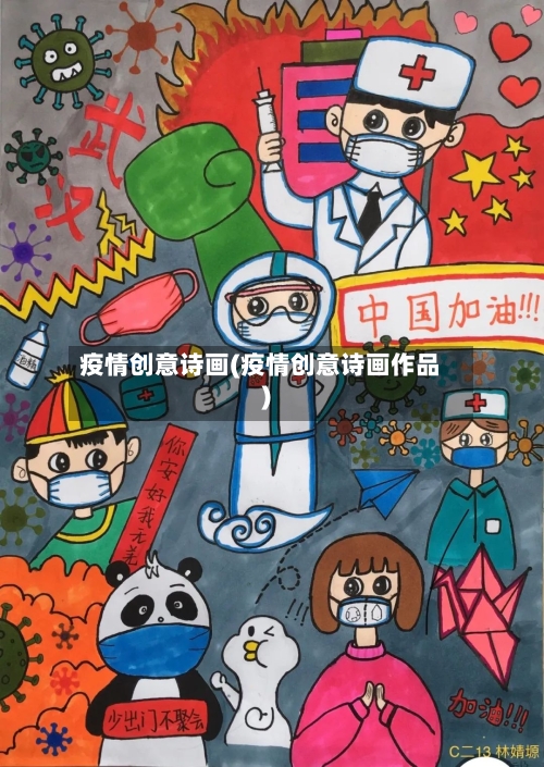 疫情创意诗画(疫情创意诗画作品)-第2张图片