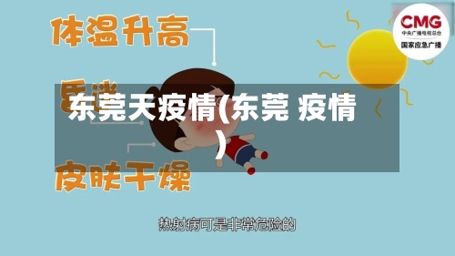东莞天疫情(东莞 疫情)