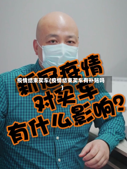 疫情结束买车(疫情结束买车有补贴吗)