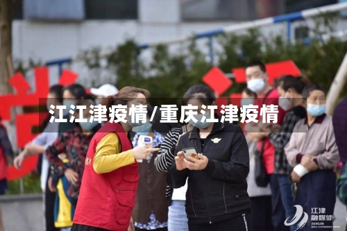 江江津疫情/重庆江津疫情