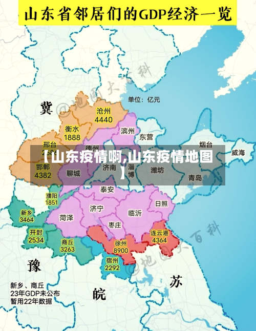 【山东疫情啊,山东疫情地图】-第2张图片