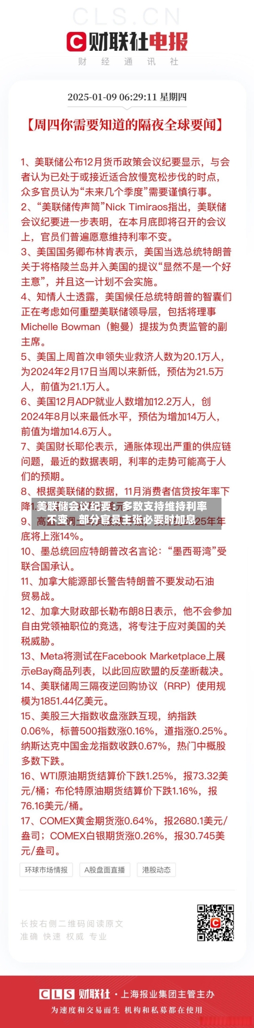 美联储会议纪要：多数支持维持利率不变，部分官员主张必要时加息