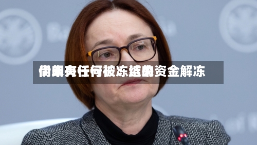 伊朗央行行长：近来尚未有任何被冻结的资金解冻