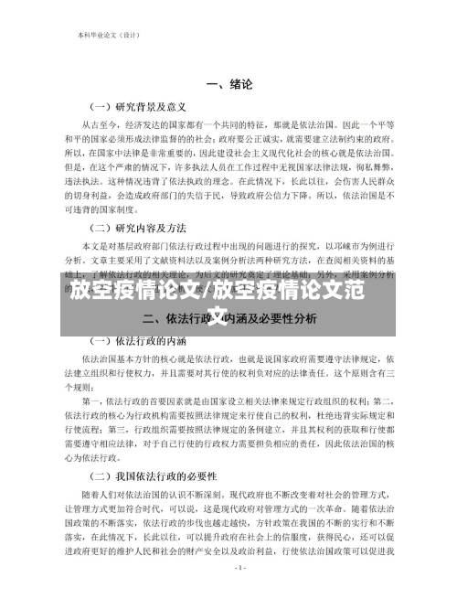 放空疫情论文/放空疫情论文范文