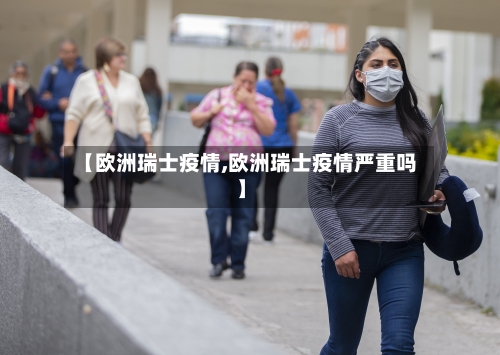【欧洲瑞士疫情,欧洲瑞士疫情严重吗】