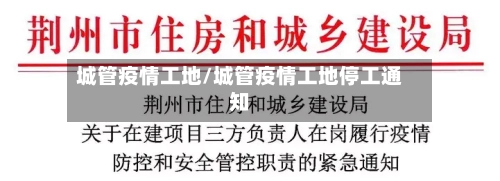 城管疫情工地/城管疫情工地停工通知-第3张图片