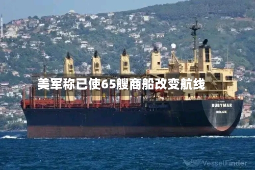 美军称已使65艘商船改变航线-第2张图片