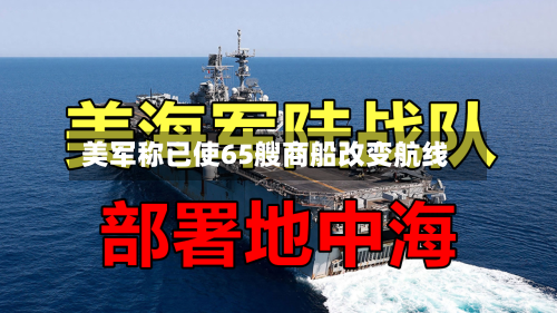 美军称已使65艘商船改变航线