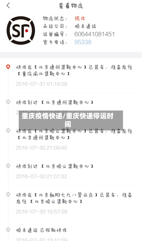 重庆疫情快递/重庆快递停运时间-第3张图片