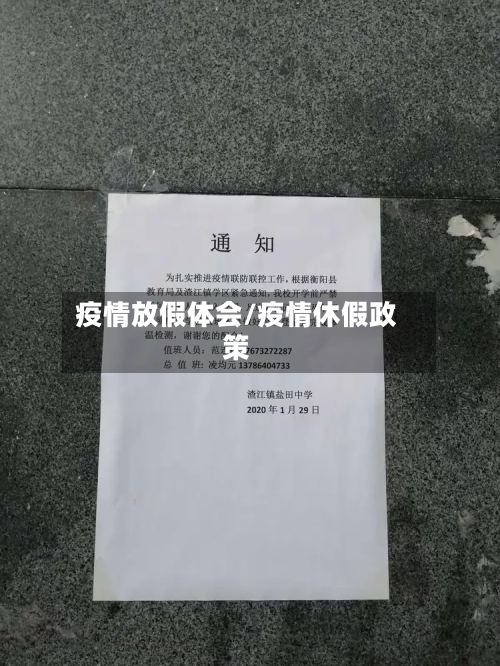疫情放假体会/疫情休假政策