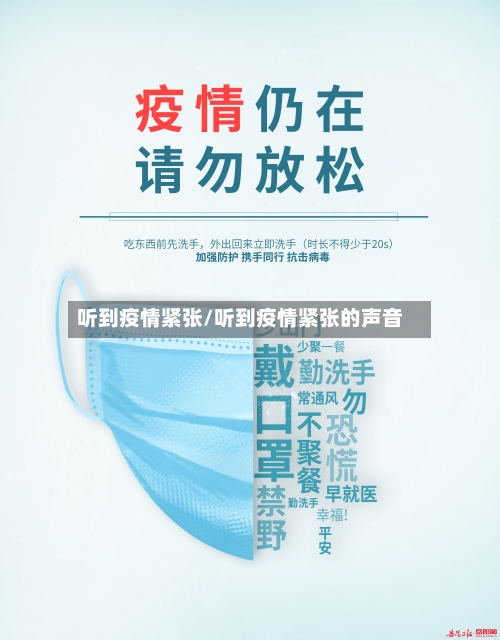 听到疫情紧张/听到疫情紧张的声音