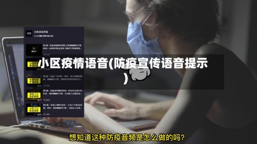 小区疫情语音(防疫宣传语音提示)