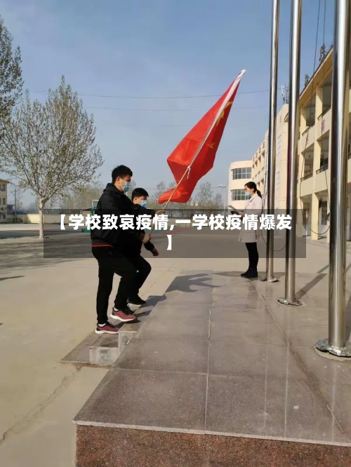 【学校致哀疫情,一学校疫情爆发】-第3张图片