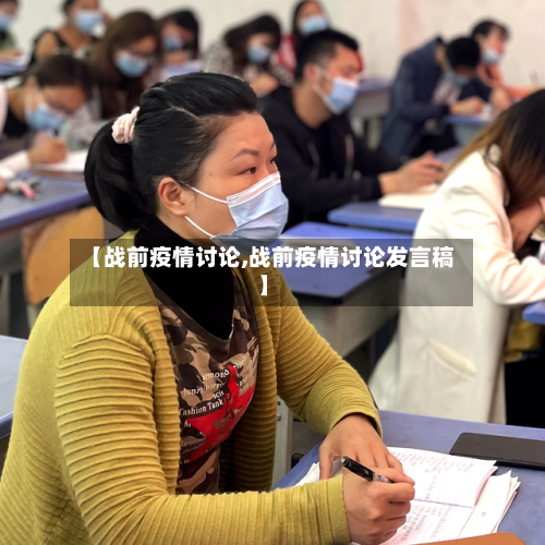 【战前疫情讨论,战前疫情讨论发言稿】