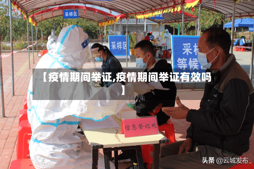 【疫情期间举证,疫情期间举证有效吗】