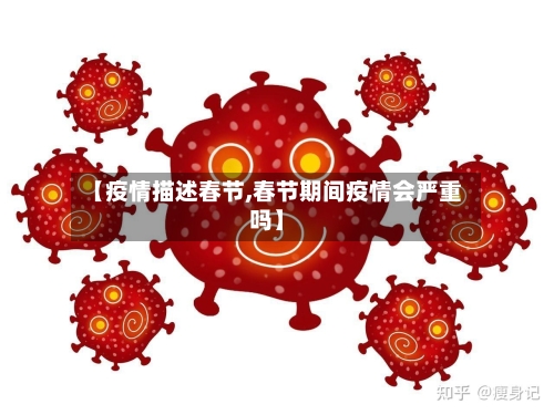 【疫情描述春节,春节期间疫情会严重吗】