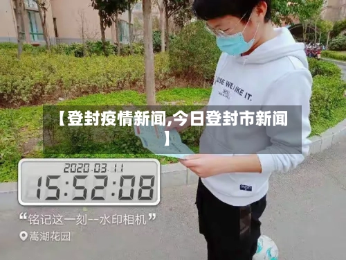 【登封疫情新闻,今日登封市新闻】-第3张图片