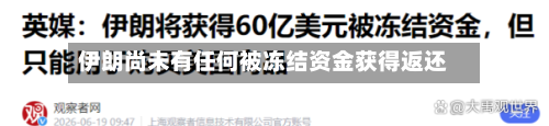 伊朗尚未有任何被冻结资金获得返还