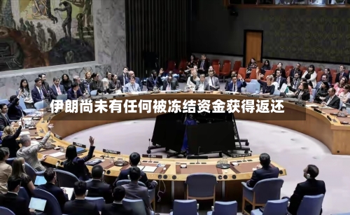 伊朗尚未有任何被冻结资金获得返还-第3张图片