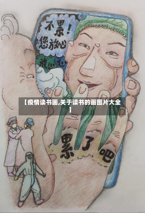 【疫情读书画,关于读书的画图片大全】