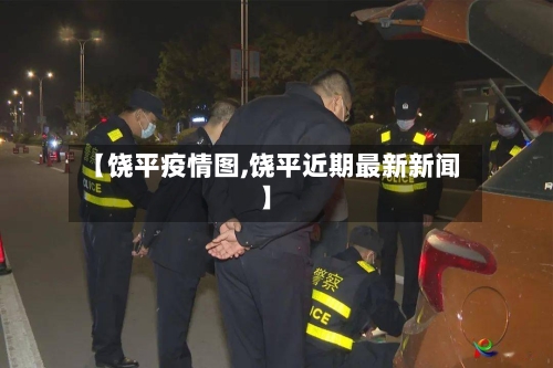 【饶平疫情图,饶平近期最新新闻】-第3张图片