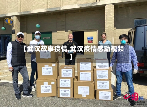 【武汉故事疫情,武汉疫情感动视频】-第2张图片