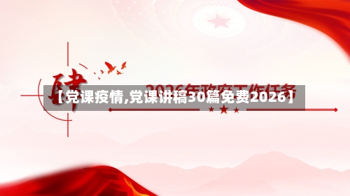 【党课疫情,党课讲稿30篇免费2026】-第2张图片