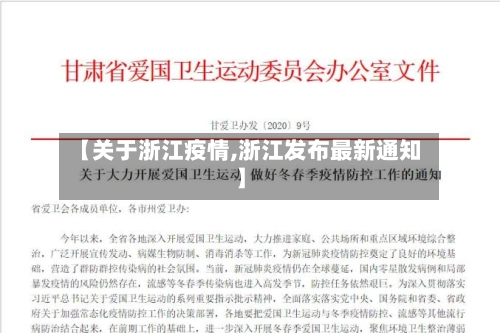 【关于浙江疫情,浙江发布最新通知】