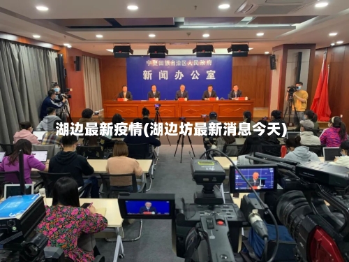 湖边最新疫情(湖边坊最新消息今天)