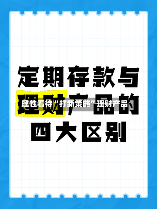 理性看待“打新策略”理财产品-第2张图片