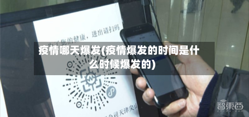 疫情哪天爆发(疫情爆发的时间是什么时候爆发的)