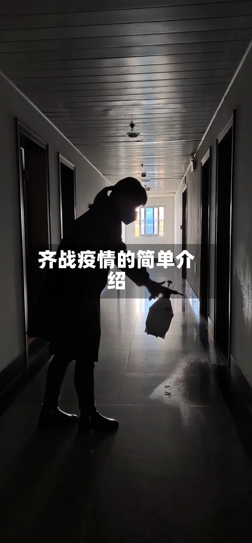 齐战疫情的简单介绍