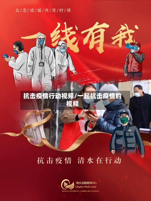 抗击疫情行动视频/一起抗击疫情的视频