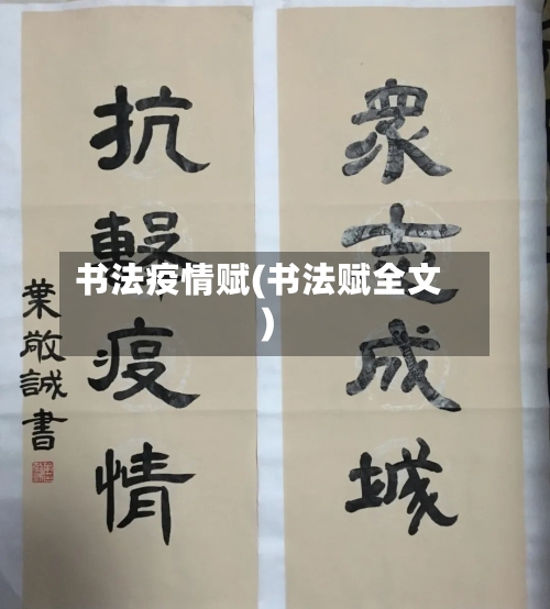 书法疫情赋(书法赋全文)-第2张图片