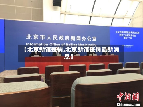 【北京新馆疫情,北京新馆疫情最新消息】-第3张图片