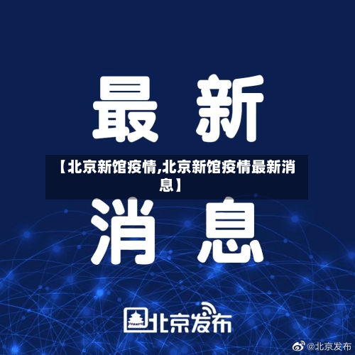 【北京新馆疫情,北京新馆疫情最新消息】