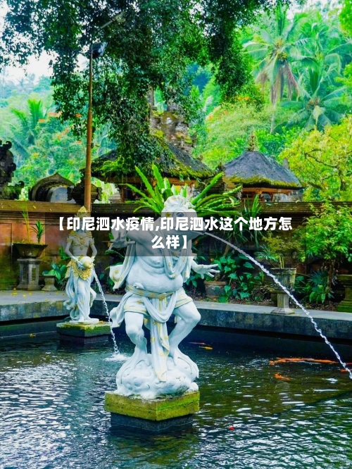 【印尼泗水疫情,印尼泗水这个地方怎么样】-第2张图片